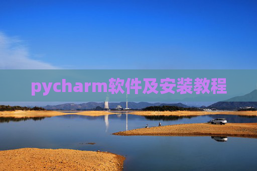 pycharm软件及安装教程